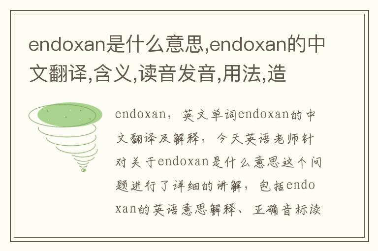 endoxan是什么意思,endoxan的中文翻译,含义,读音发音,用法,造句,参考例句