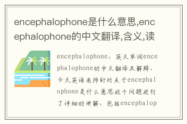 encephalophone是什么意思,encephalophone的中文翻译,含义,读音发音,用法,造句,参考例句