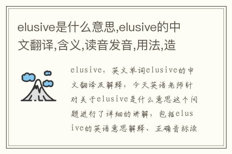 elusive是什么意思,elusive的中文翻译,含义,读音发音,用法,造句,参考例句