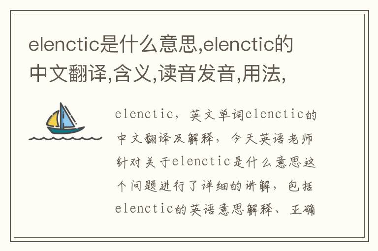 elenctic是什么意思,elenctic的中文翻译,含义,读音发音,用法,造句,参考例句