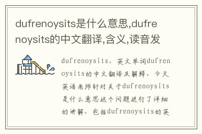 dufrenoysits是什么意思,dufrenoysits的中文翻译,含义,读音发音,用法,造句,参考例句