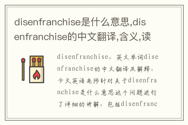 disenfranchise是什么意思,disenfranchise的中文翻译,含义,读音发音,用法,造句,参考例句