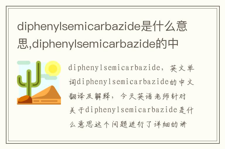 diphenylsemicarbazide是什么意思,diphenylsemicarbazide的中文翻译,含义,读音发音,用法,造句,参考例句