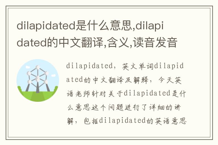 dilapidated是什么意思,dilapidated的中文翻译,含义,读音发音,用法,造句,参考例句