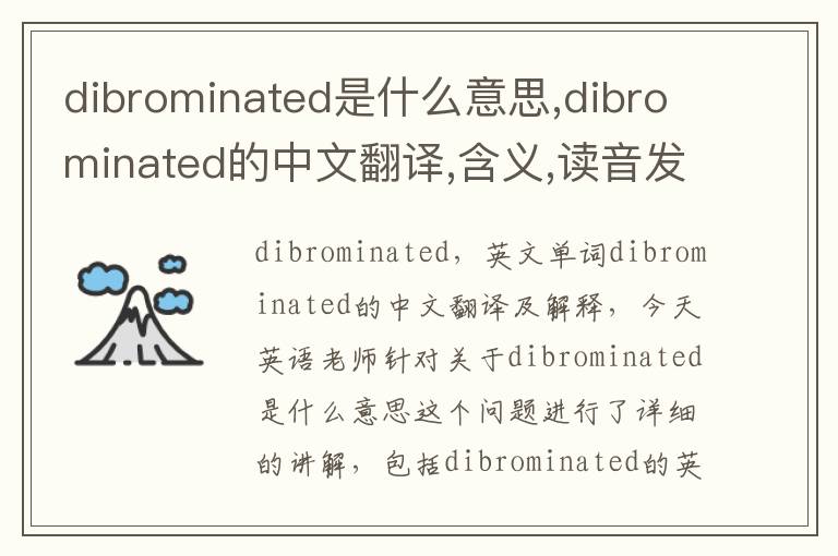 dibrominated是什么意思,dibrominated的中文翻译,含义,读音发音,用法,造句,参考例句