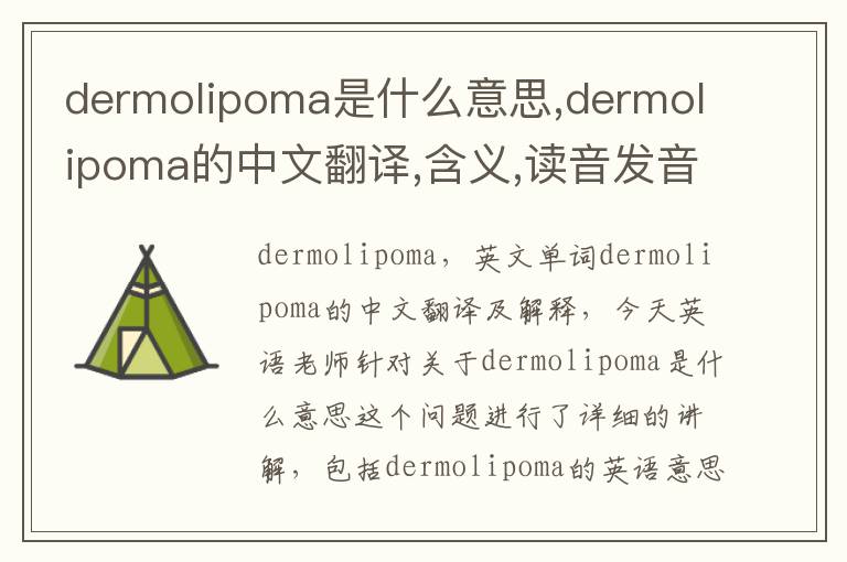 dermolipoma是什么意思,dermolipoma的中文翻译,含义,读音发音,用法,造句,参考例句