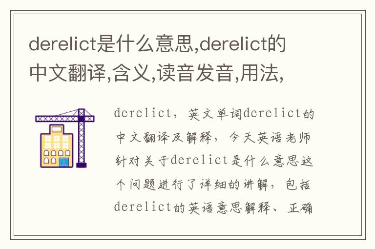 derelict是什么意思,derelict的中文翻译,含义,读音发音,用法,造句,参考例句