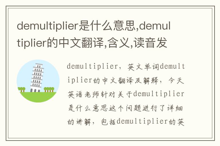 demultiplier是什么意思,demultiplier的中文翻译,含义,读音发音,用法,造句,参考例句