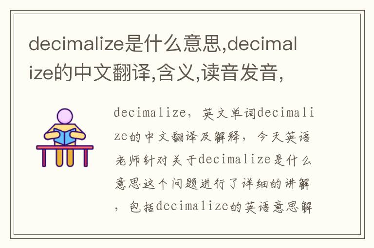 decimalize是什么意思,decimalize的中文翻译,含义,读音发音,用法,造句,参考例句