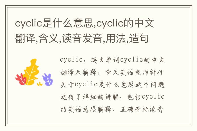 cyclic是什么意思,cyclic的中文翻译,含义,读音发音,用法,造句,参考例句