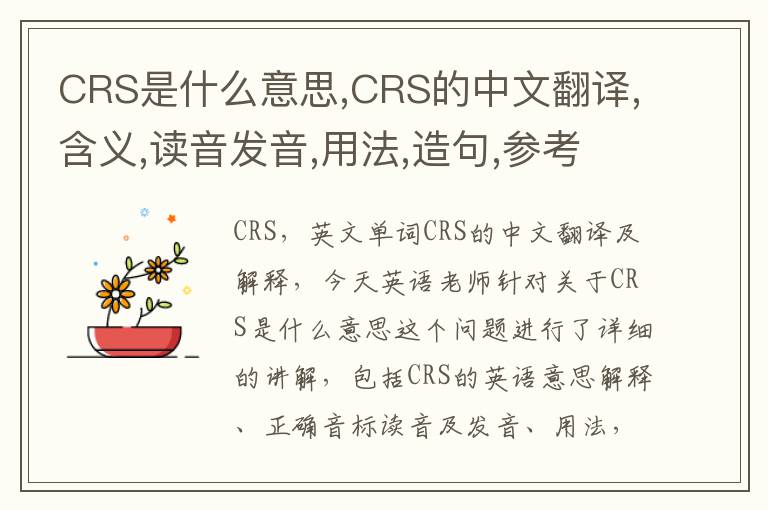 CRS是什么意思,CRS的中文翻译,含义,读音发音,用法,造句,参考例句