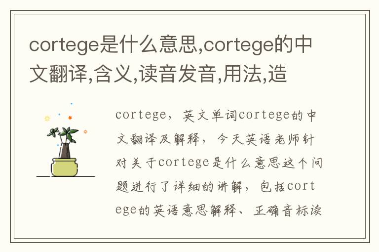 cortege是什么意思,cortege的中文翻译,含义,读音发音,用法,造句,参考例句