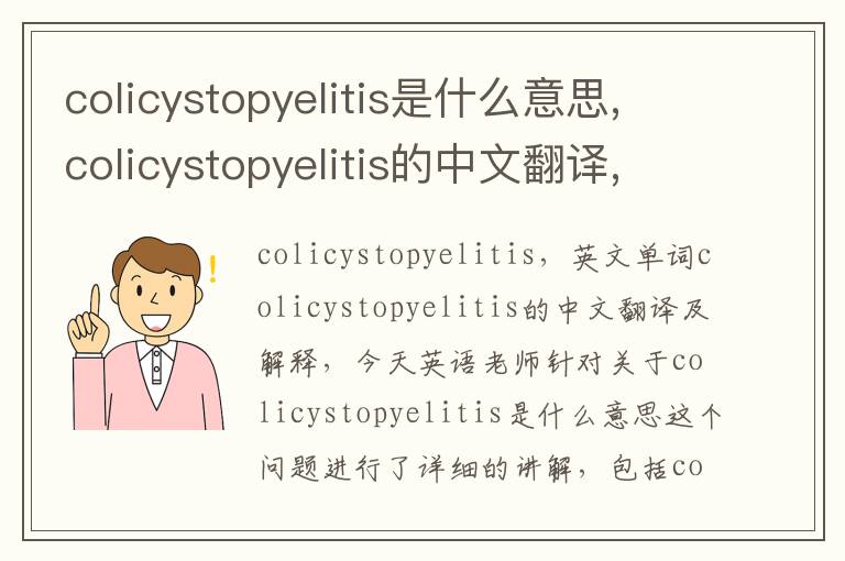 colicystopyelitis是什么意思,colicystopyelitis的中文翻译,含义,读音发音,用法,造句,参考例句