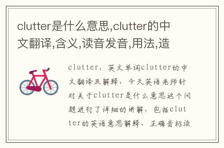 clutter是什么意思,clutter的中文翻译,含义,读音发音,用法,造句,参考例句