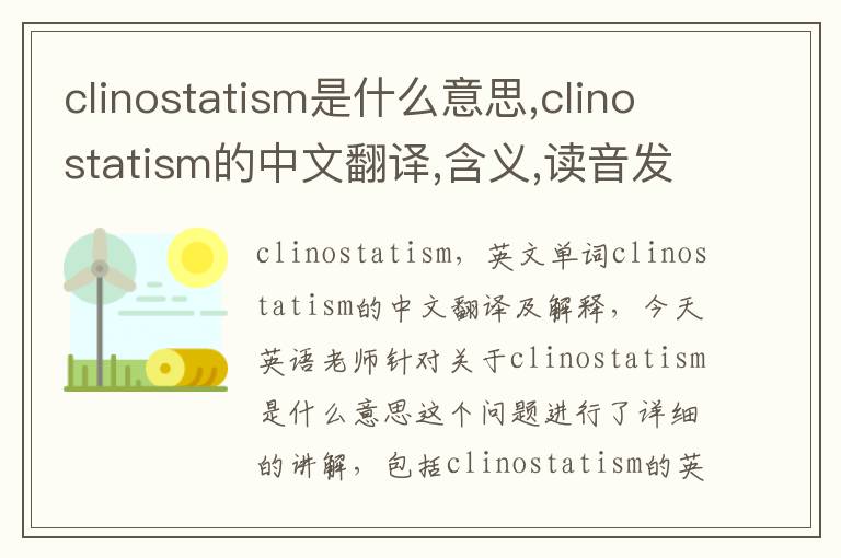 clinostatism是什么意思,clinostatism的中文翻译,含义,读音发音,用法,造句,参考例句