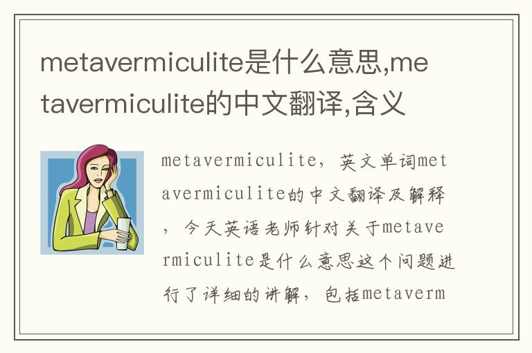 metavermiculite是什么意思,metavermiculite的中文翻译,含义,读音发音,用法,造句,参考例句