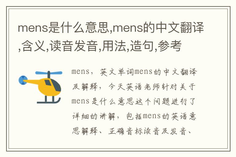 mens是什么意思,mens的中文翻译,含义,读音发音,用法,造句,参考例句