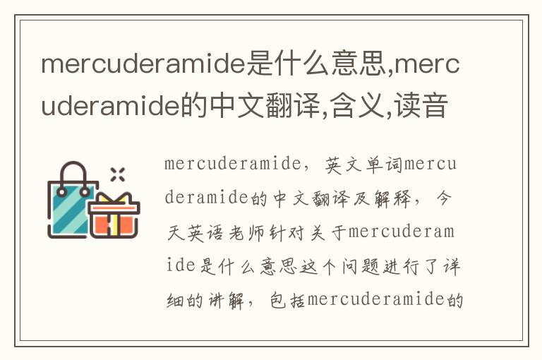 mercuderamide是什么意思,mercuderamide的中文翻译,含义,读音发音,用法,造句,参考例句