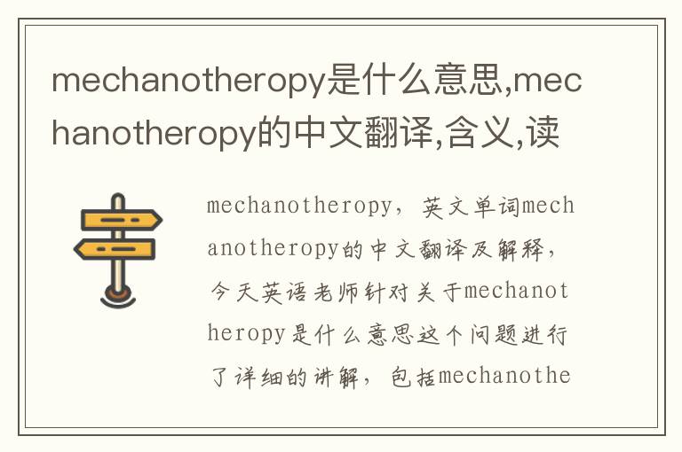 mechanotheropy是什么意思,mechanotheropy的中文翻译,含义,读音发音,用法,造句,参考例句