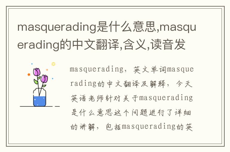 masquerading是什么意思,masquerading的中文翻译,含义,读音发音,用法,造句,参考例句