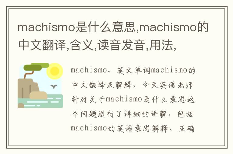 machismo是什么意思,machismo的中文翻译,含义,读音发音,用法,造句,参考例句