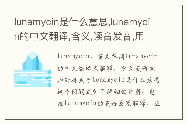 lunamycin是什么意思,lunamycin的中文翻译,含义,读音发音,用法,造句,参考例句