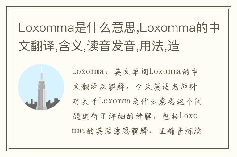 Loxomma是什么意思,Loxomma的中文翻译,含义,读音发音,用法,造句,参考例句