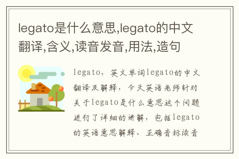 legato是什么意思,legato的中文翻译,含义,读音发音,用法,造句,参考例句