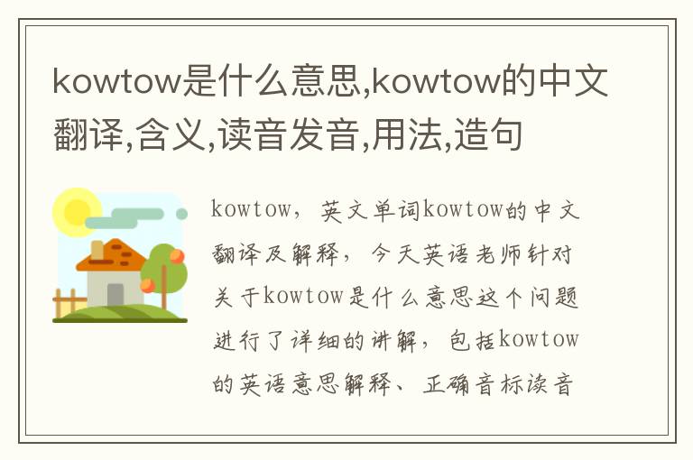 kowtow是什么意思,kowtow的中文翻译,含义,读音发音,用法,造句,参考例句