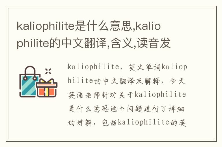 kaliophilite是什么意思,kaliophilite的中文翻译,含义,读音发音,用法,造句,参考例句