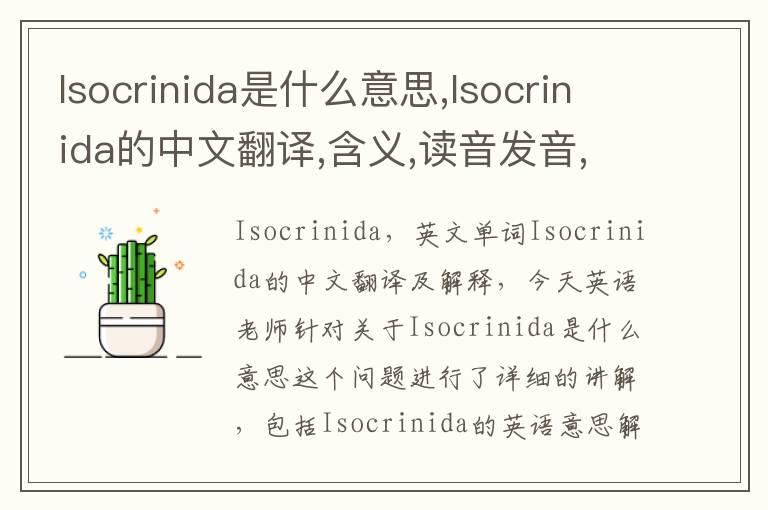 Isocrinida是什么意思,Isocrinida的中文翻译,含义,读音发音,用法,造句,参考例句