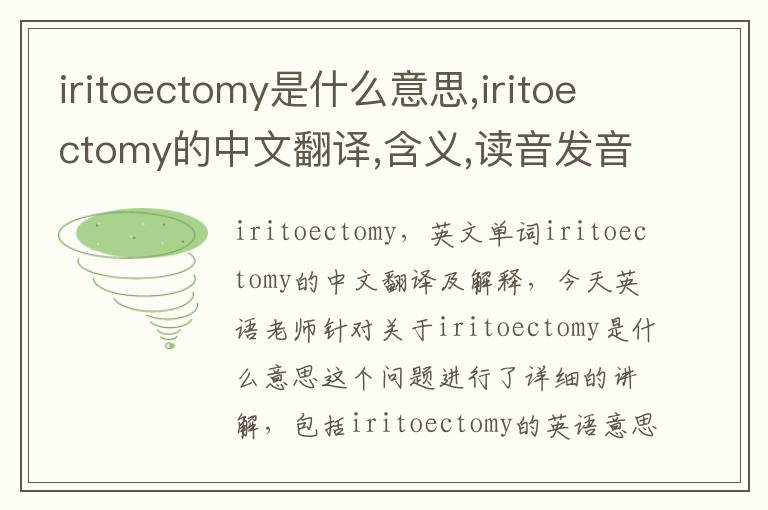 iritoectomy是什么意思,iritoectomy的中文翻译,含义,读音发音,用法,造句,参考例句