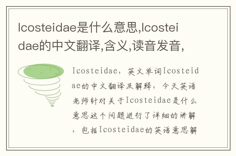 Icosteidae是什么意思,Icosteidae的中文翻译,含义,读音发音,用法,造句,参考例句