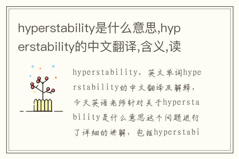 hyperstability是什么意思,hyperstability的中文翻译,含义,读音发音,用法,造句,参考例句