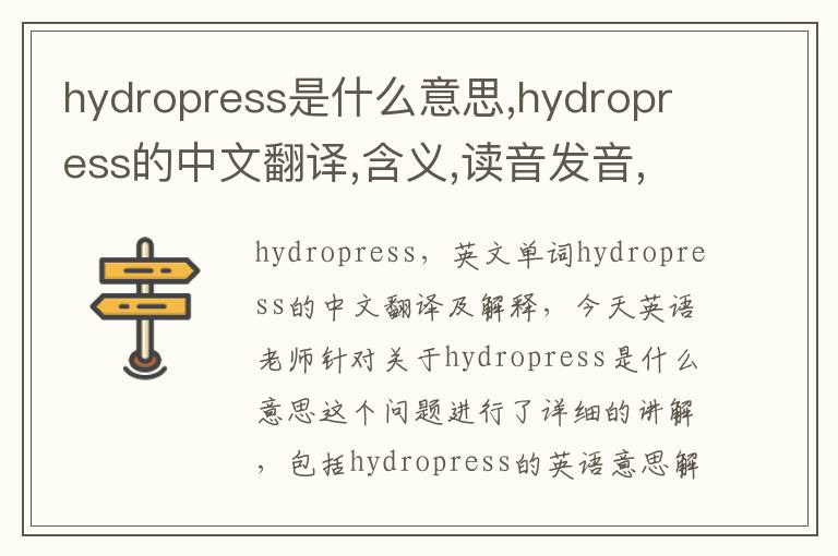 hydropress是什么意思,hydropress的中文翻译,含义,读音发音,用法,造句,参考例句