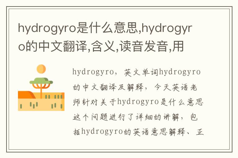 hydrogyro是什么意思,hydrogyro的中文翻译,含义,读音发音,用法,造句,参考例句