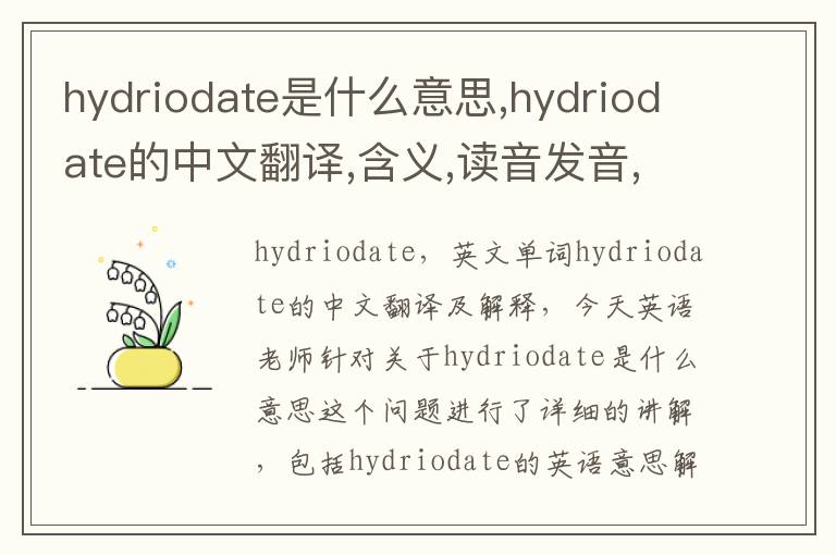 hydriodate是什么意思,hydriodate的中文翻译,含义,读音发音,用法,造句,参考例句