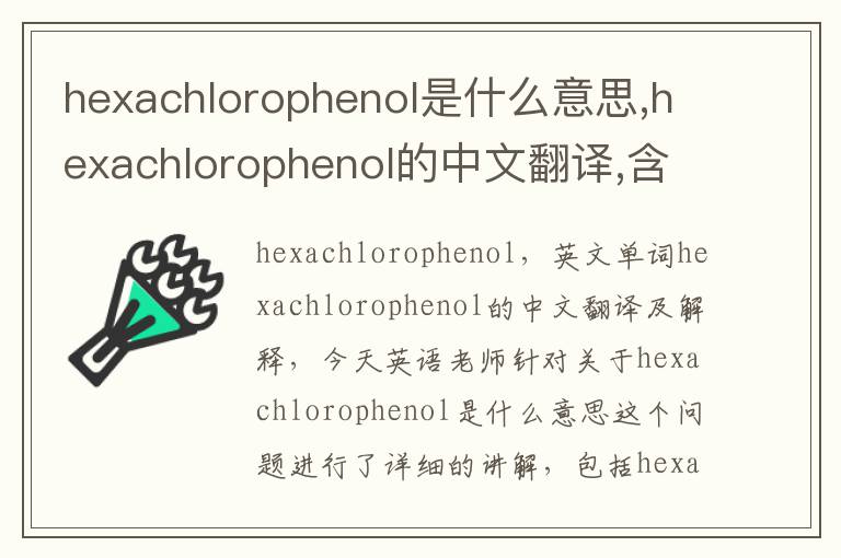 hexachlorophenol是什么意思,hexachlorophenol的中文翻译,含义,读音发音,用法,造句,参考例句