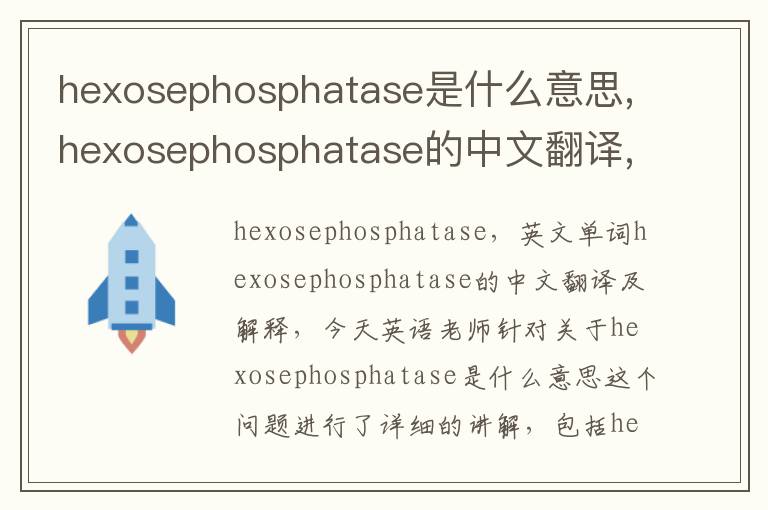 hexosephosphatase是什么意思,hexosephosphatase的中文翻译,含义,读音发音,用法,造句,参考例句