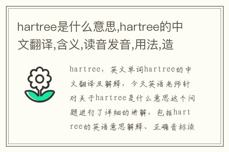 hartree是什么意思,hartree的中文翻译,含义,读音发音,用法,造句,参考例句