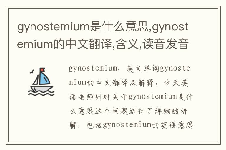 gynostemium是什么意思,gynostemium的中文翻译,含义,读音发音,用法,造句,参考例句