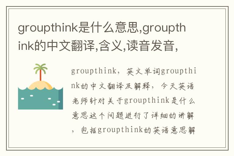 groupthink是什么意思,groupthink的中文翻译,含义,读音发音,用法,造句,参考例句