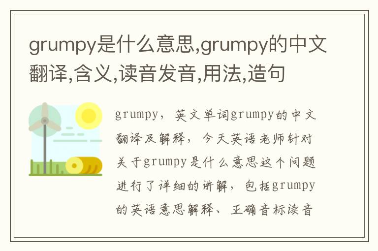 grumpy是什么意思,grumpy的中文翻译,含义,读音发音,用法,造句,参考例句