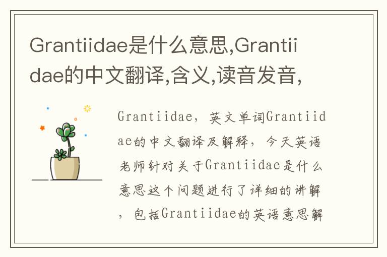 Grantiidae是什么意思,Grantiidae的中文翻译,含义,读音发音,用法,造句,参考例句