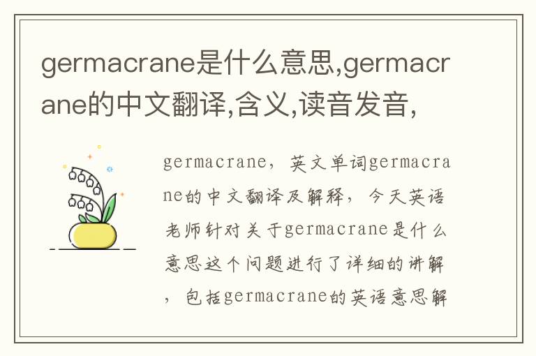 germacrane是什么意思,germacrane的中文翻译,含义,读音发音,用法,造句,参考例句