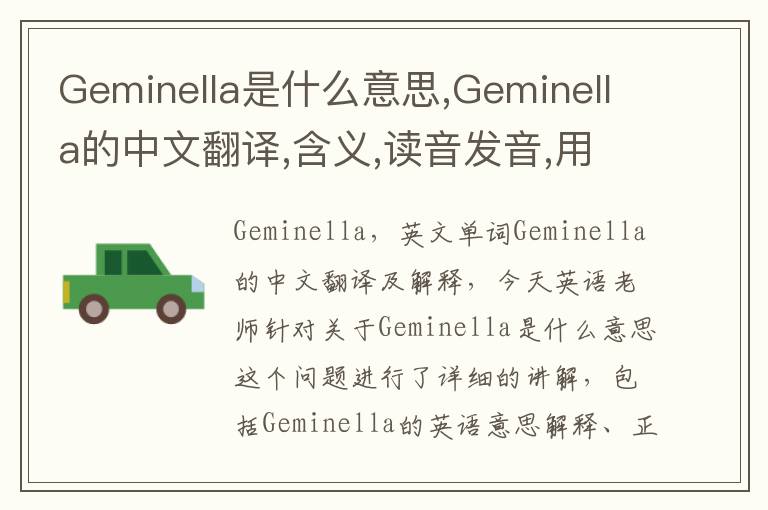 Geminella是什么意思,Geminella的中文翻译,含义,读音发音,用法,造句,参考例句