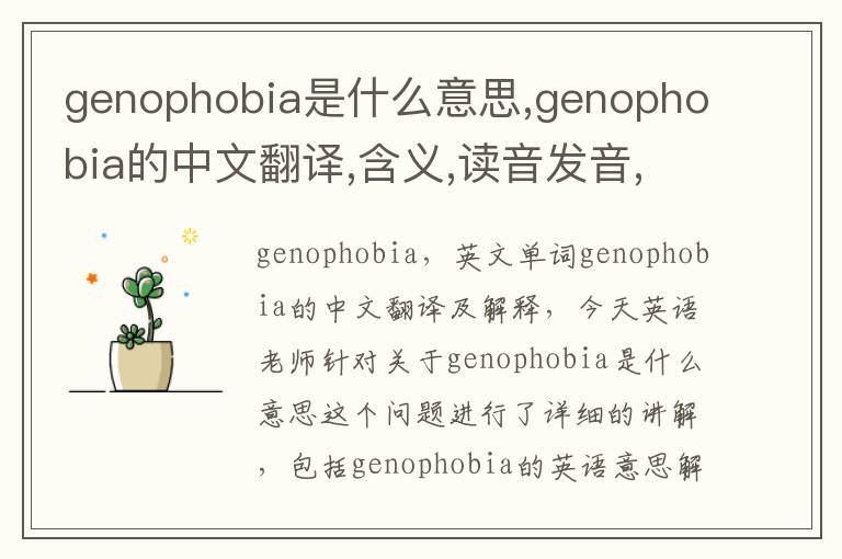 genophobia是什么意思,genophobia的中文翻译,含义,读音发音,用法,造句,参考例句