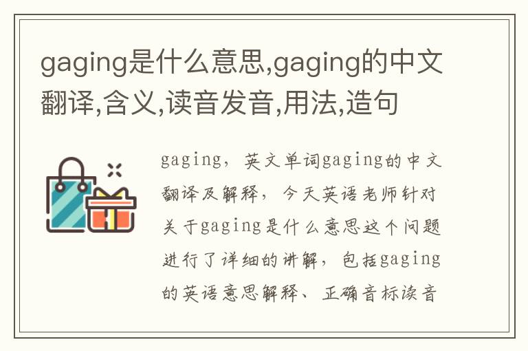 gaging是什么意思,gaging的中文翻译,含义,读音发音,用法,造句,参考例句