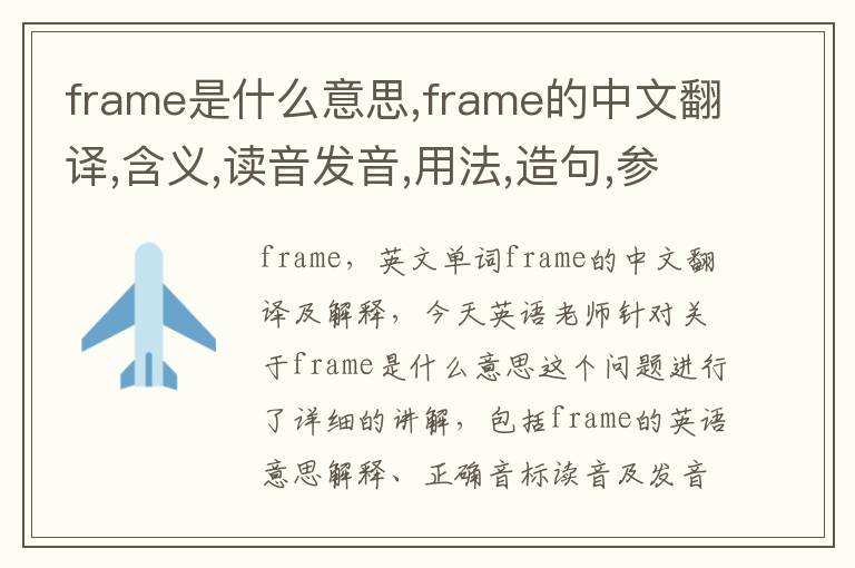 frame是什么意思,frame的中文翻译,含义,读音发音,用法,造句,参考例句