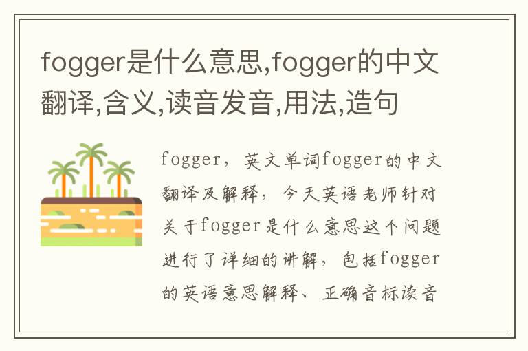 fogger是什么意思,fogger的中文翻译,含义,读音发音,用法,造句,参考例句